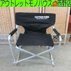 ディレクターチェア ミニ キャプテンスタッグ 黒 折り畳み ブラ...