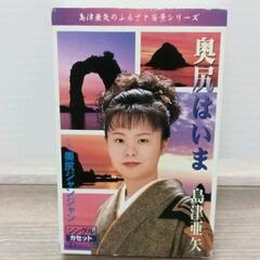 0417-048 島津亜矢カセットテープ