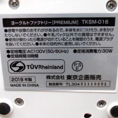 ヨーグルトファクトリー プレミアム TKSM-016 TO-PLAN(トープラン）自家製ヨーグルトメーカー 2018年製 苫小牧西店の画像