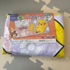 新品未開封ポケモンバスタオル