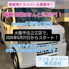 【業務委託】/軽貨物ドライバー/高額報酬/Amazonのオフィシャル配送サービスパートナー/稼げるの画像