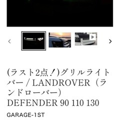 70％オフ！グリルライトバー / LANDROVER（ランドロー...