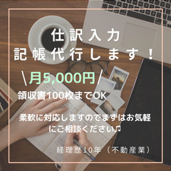 【領収書 仕訳入力・記帳代行いたします】