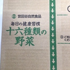世田谷自然食品　十六種類の野菜　30缶入り1箱