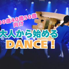 4/26ストリートダンスに挑戦【30歳以上の未経験＆初心者】