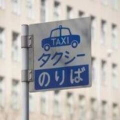 未経験から月収４０万円以上も！ 地域密着の安定企業でタクシー運転...