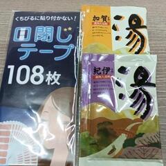 0417-053 入浴剤と口閉じテープ