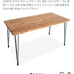 LOWYA 160ダイニング
テーブル