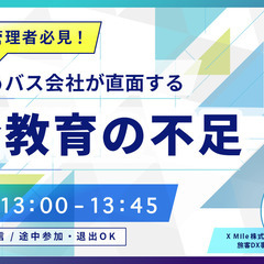 運行管理者の皆様必見【5月8日開催！】運行管理者必見！ 74%の...