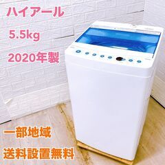 ハイアール 5.5㎏ 洗濯機 2020年製/T04071