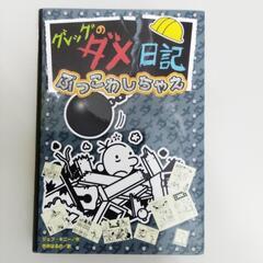 グレッグのダメ日記　まとめ売り グレッグのダメ日記 まとめ売り