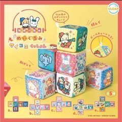 きどりっこガチャ　各種 ぬいぐるみサイコロくっしょん