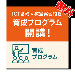 【無料講座】ICTスキルと子ども指導を同時に学べる！ ＼ 教室実...
