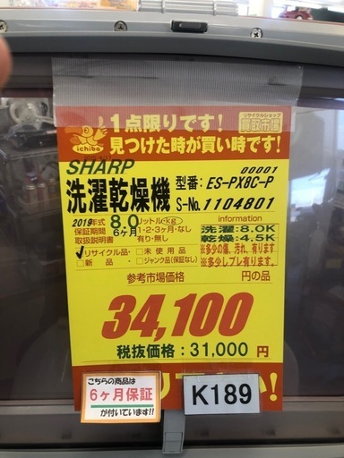 ☆K189☆SHARP製☆2019年製8.0㌔/4.5㌔洗濯乾燥機☆6ヶ月保証付き