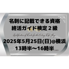終活ガイド検定2級(横浜)2025年5月25日(日)13:30～...