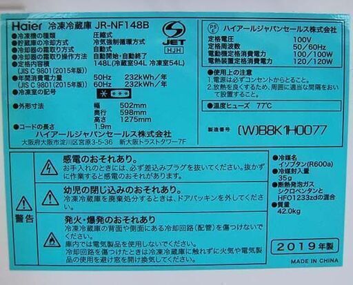 冷蔵庫 2ドア 148L 2019年製 Haier JR-NF148B ホワイト 100Lクラス 百L ハイアール 札幌市 清田区 平