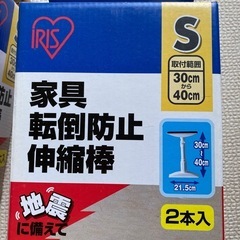 アイリスオーヤマ 家具転倒防止伸縮棒S2本入り2個セットの画像