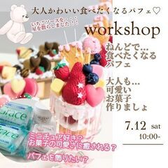 【残席１組】大人可愛い食べたくなるパフェ♡ワークショップ
