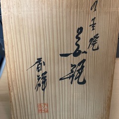 【九谷焼】花瓶の画像