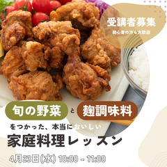 オンライン料理レッスン｜麹調味料と旬の野菜を使った家庭料理