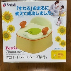 【無料】リッチェル ポッティス イス型おまる