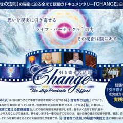 映画「CHANGE 」上映&引き寄せの法則実践ワークショップ