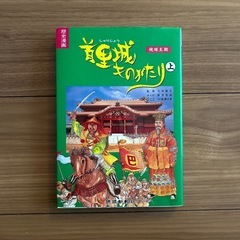琉球新報社　首里城ものがたり 琉球王朝 上 まんが　沖縄　歴史　...