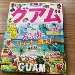グアム　まっぷる　