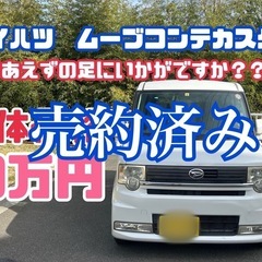 磨き済み❗️ダイハツ❗️ムーブコンテ❗️とりあえずの足にい...
