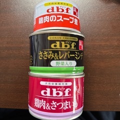 d.b.f犬用缶詰 3缶
