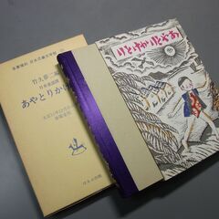 あやとりかけとり 竹久夢二編日本童話撰 大正11年12月30日刊春陽 あやとりかけとり 竹久夢二編日本童話撰 大正11年12月30日刊春陽