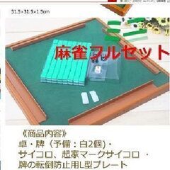 ミニ麻雀セット