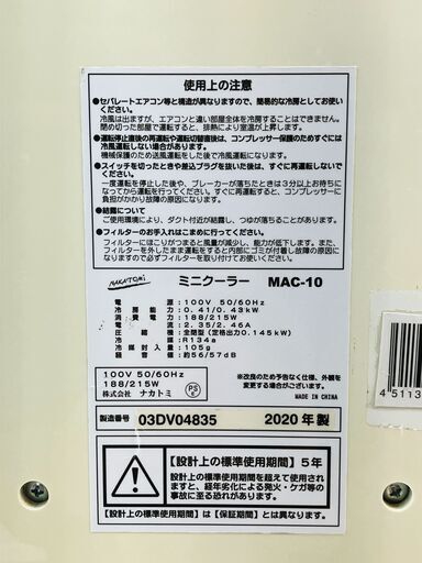 【中古・清掃済】ナカトミ ミニクーラー スポットクーラー MAC-10（2020年製）