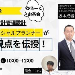FPによる家計管理雑談会🎵