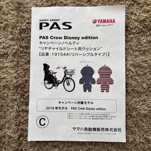 電動アシスト自転車 PAS Crew Disney Edition