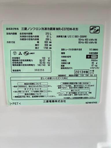 三菱冷蔵庫370L 2013年製　