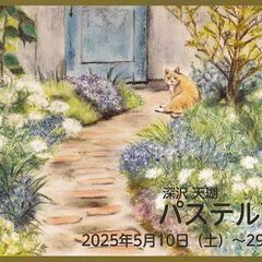 2025年5月　パステル画展