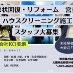 〈現状回復・リフォーム 営業〉〈ハウスクリーニング施工〉〈雑工 ...