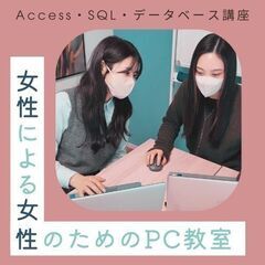 【女性講師】Excel・Access・SQL講座 マンツーマン 自分のペースで学べます！の画像
