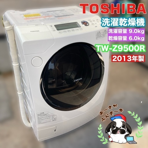 【送料設置込み❗】東芝 ドラム式洗濯機 洗濯容量9.0kg 乾燥容量6.0kg TW-Z9500R 2013年製/YMPJ043-53