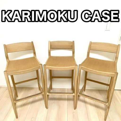 【総額33万円】　カリモクケース　N-BS01 カウンターチェア　バーチェア北欧　和風　和モダン　ナチュラルモダン 　　