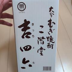二階堂・吉四六・麦焼酎