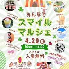 スマイル😊マルシェ
