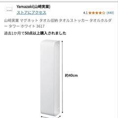 山崎実業 タオルストッカー