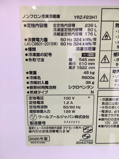 ヤマダ　２０２０年　２３６L冷蔵庫