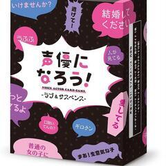 カードゲーム 声優になろう！ラブ&サスペンス　ファミリー パーティー 盛り上がるの画像