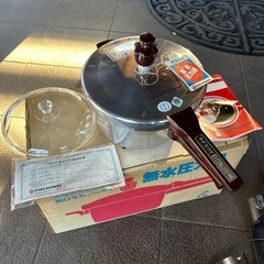 新品無水圧力鍋