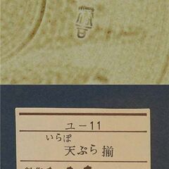 rb0691　未使用　天ぷら皿　たち吉　いらぼ　天ぷら揃　陶器　和食器　大皿　つゆ入　盛篭　箸　小皿の画像
