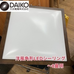 R450 ☀️ DAIKO 洋風角型LEDシーリング （～8畳）...