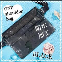 新品★防水加工のワンショルダーバッグ☆